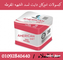 كبسولات امريكان دايت لحرق الدهون amrican diet