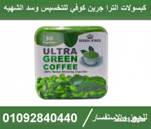 جرين كوفي سريع المفعول في حرق الدهون