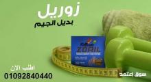 زوريل zoril  للتخلص من السمنه