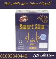 حبوب سمارت سليم اقوي منتج في عالم التخسيس