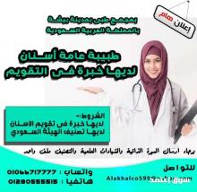 مطلوب طبيبة اسنان تخصص تقويم بمجمع بيشة