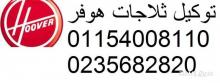 ارقام صيانة هوفر الزمالك 0235700994