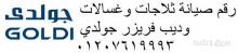مراكز صيانة جولدي بين السرايات 01154008110