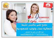 مطلوب أخصائين نساء وتوليد للعمل بالسعودية