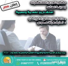 مطلوب استشاريين نفسية وعصبية بمدينة الطائف