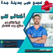 مطلوب اخصائى كلى للعمل بمدينة جدة