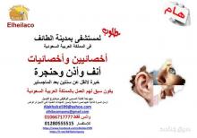 مطلوب لمستشفي بالطائف اخصائيين انف واذن