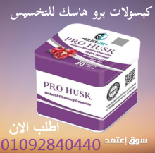 برشام برو هاسك لتفتيت الدهون