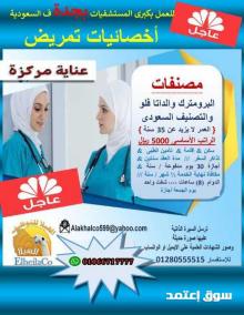 مطلوب لمستشفى بجدة ف السعودية أخصائيات تمريض عناية مركزة