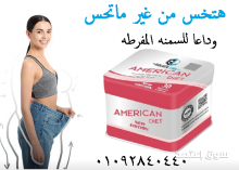 احصلي علي جسم مثالي مع أمريكان دايت لتفتيت الدهون