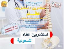 مطلـوب استشاريين واخصائيات لمستشفى بالطائف ف المملكه العربية السعودية