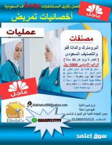 مطلوب لمستشفى بجدة ف السعودية أخصائيات تمريض عمليات  مصنفات