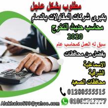 لكبرى الشركات بمدينة الدمام  محاسب حديث التخرج 2020