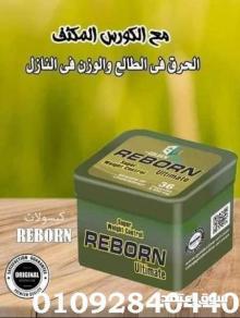 ريبورن لشد ترهلات الجسم وتنسيقه