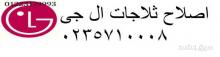 خدمة صيانة ال جي السلمانية 01096922100 رقم الادارة 0235699066