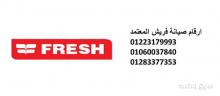 صيانة غسالات فريش قها 01129347771 رقم الادارة 0235710008