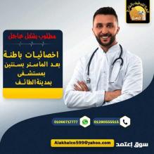 مطلوب لكبرى المستشفيات بمدينة الطائف  أخصائيات باطنة