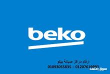 توكيل صيانة ثلاجات بيكو مدينة السادات 01112124913 رقم الادارة 0235699066