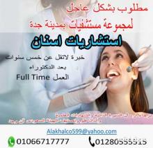 مطلوب  لمجموعة مستشفيات بمدينة جدة  استشاريات اسنان