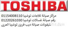 ارقام ضمان خدمة عملاء توشيبا مدينتي 01096922100 رقم الادارة 0235700994