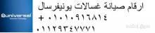 رقم صيانة يونيفرسال الزمالك 01283377353 رقم الادارة 0235682820