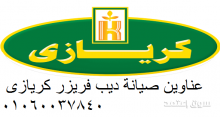 رقم صيانة كريازي الشروق 01093055835 رقم الادارة 0235699066