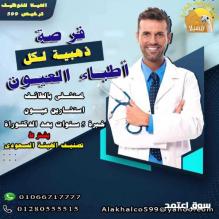 مطلـوب استشاري عيون لمستشفى بالطائف ف المملكه العربية السعودية
