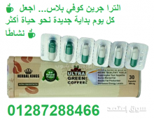 الترا جرين كوفي بلاس